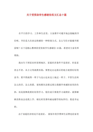 关于受资助学生感谢信范文汇总十篇