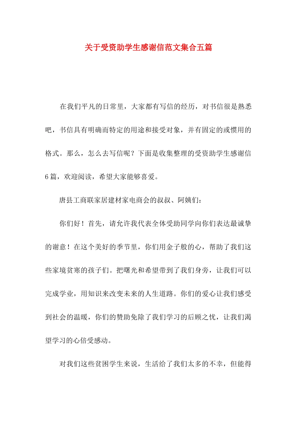 关于受资助学生感谢信范文集合五篇_第1页