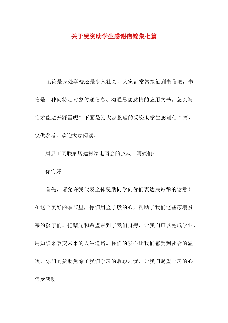 关于受资助学生感谢信锦集七篇_第1页