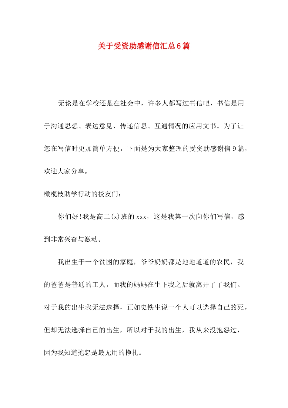 关于受资助感谢信汇总6篇_第1页