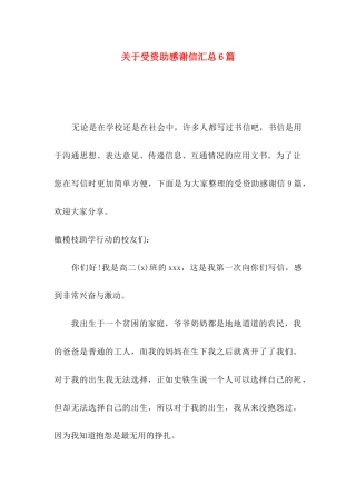 关于受资助感谢信汇总6篇