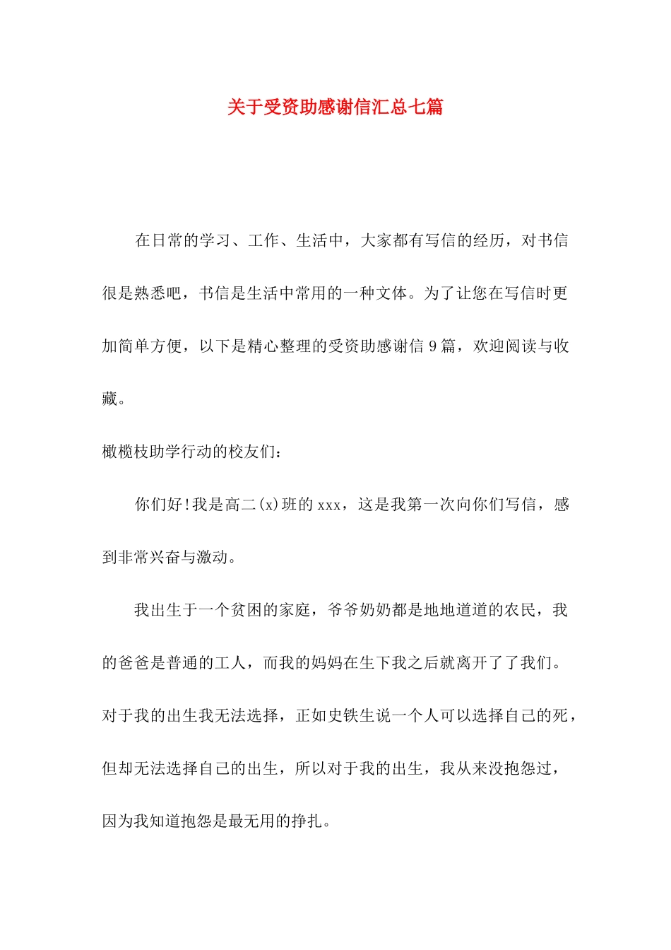 关于受资助感谢信汇总七篇_第1页