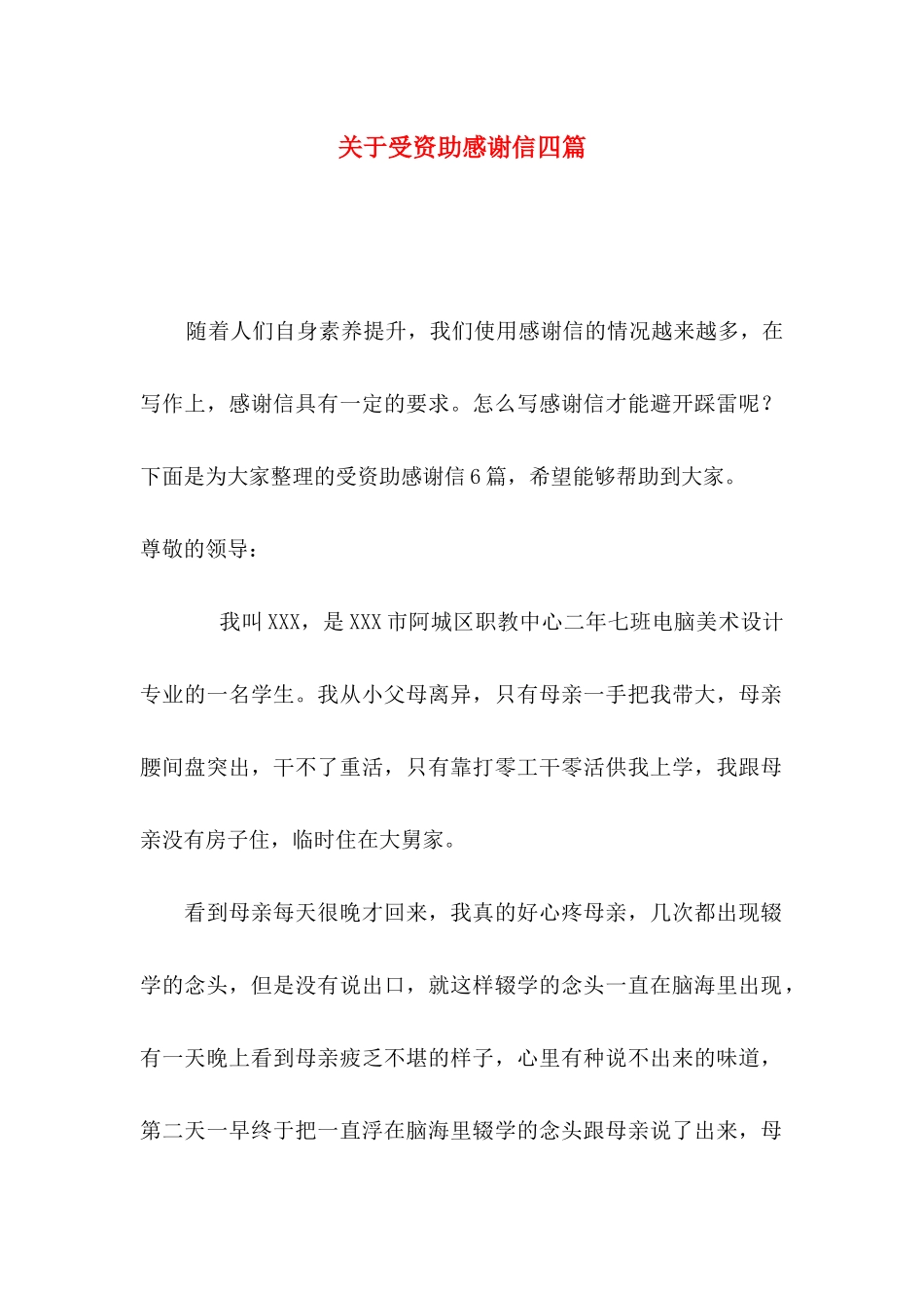 关于受资助感谢信四篇_第1页