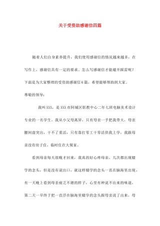 关于受资助感谢信四篇