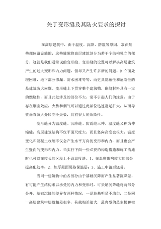 关于变形缝及其防火要求的探讨 