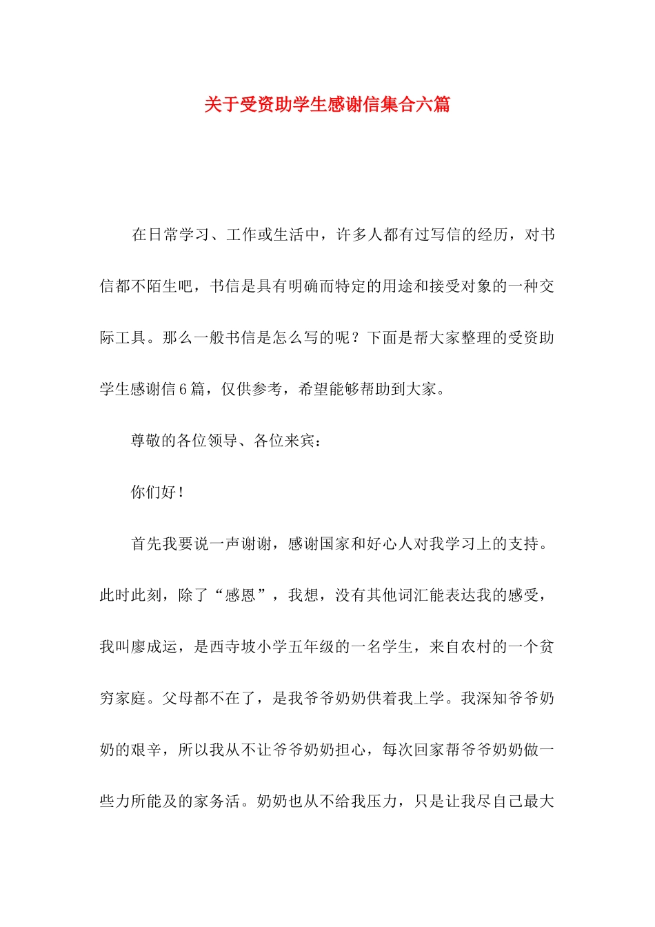关于受资助学生感谢信集合六篇_第1页