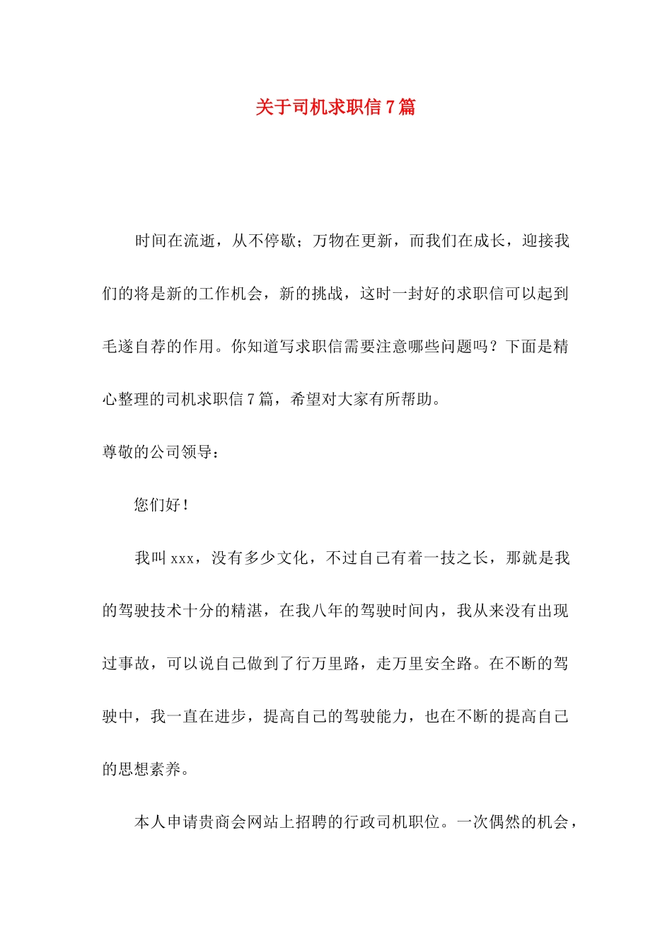 关于司机求职信7篇_第1页
