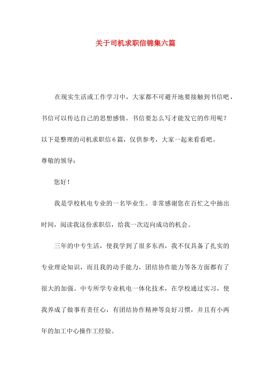 关于司机求职信锦集六篇_第1页