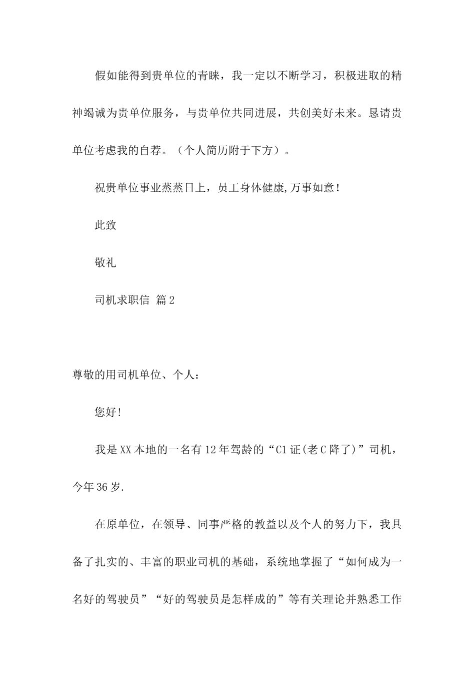 关于司机求职信锦集六篇_第2页