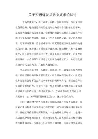 关于变形缝及其防火要求的探讨
