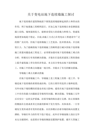 关于变电站地下连续墙施工探讨