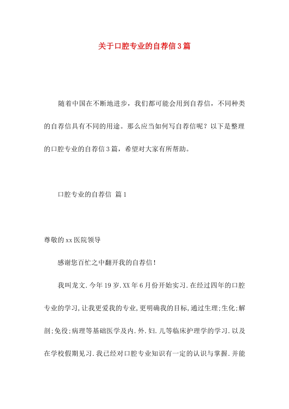 关于口腔专业的自荐信3篇_第1页