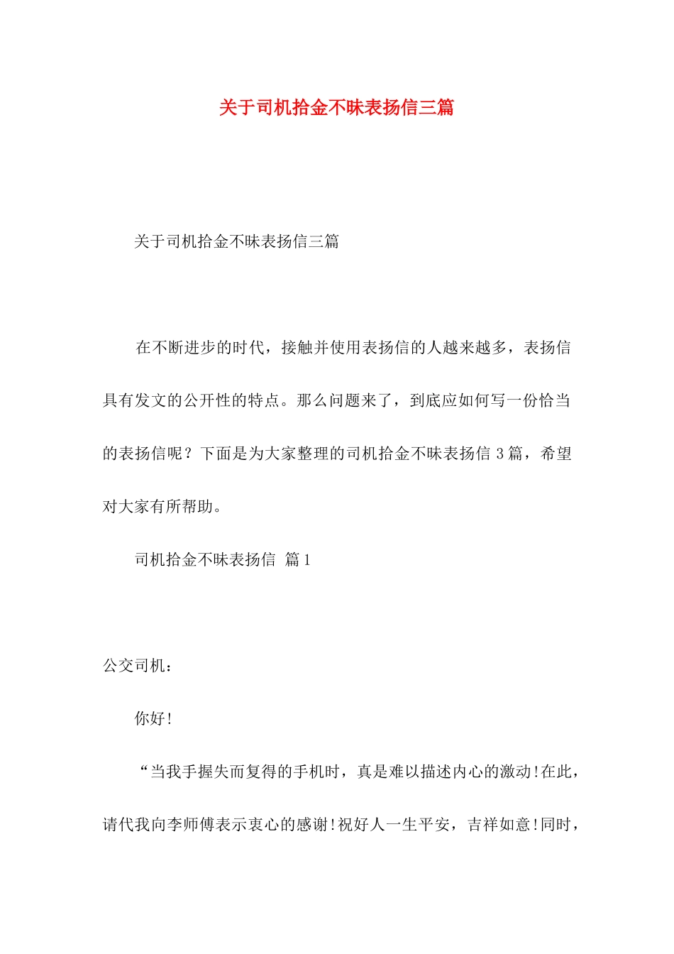 关于司机拾金不昧表扬信三篇_第1页