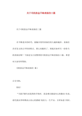 关于司机拾金不昧表扬信三篇