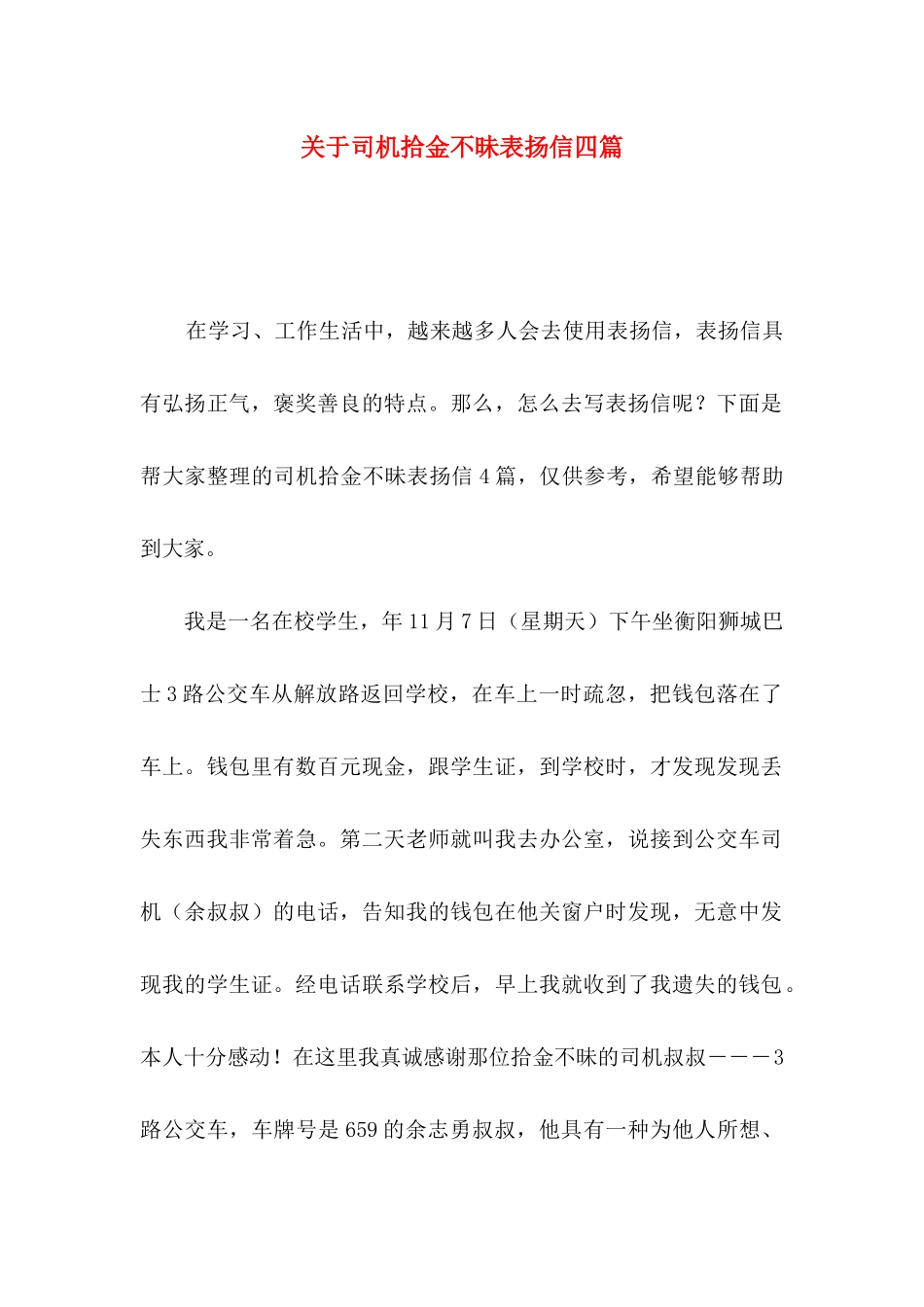 关于司机拾金不昧表扬信四篇_第1页