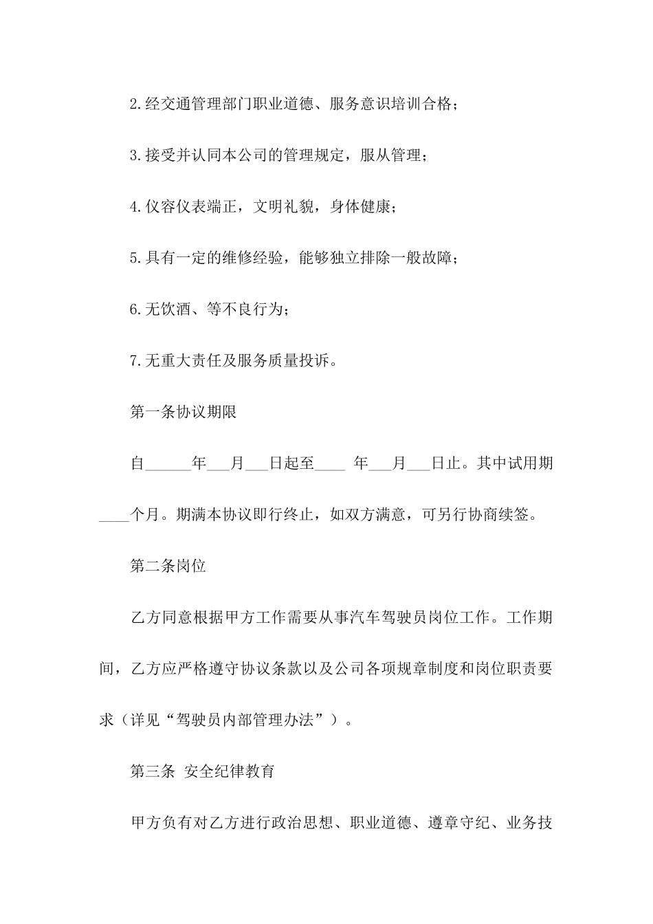 关于司机聘用协议书3篇_第2页