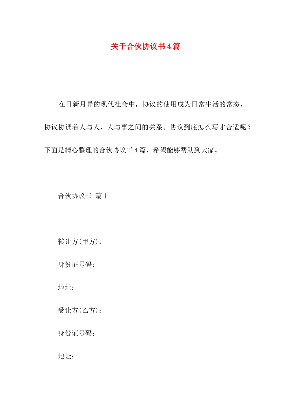 关于合伙协议书4篇_第1页