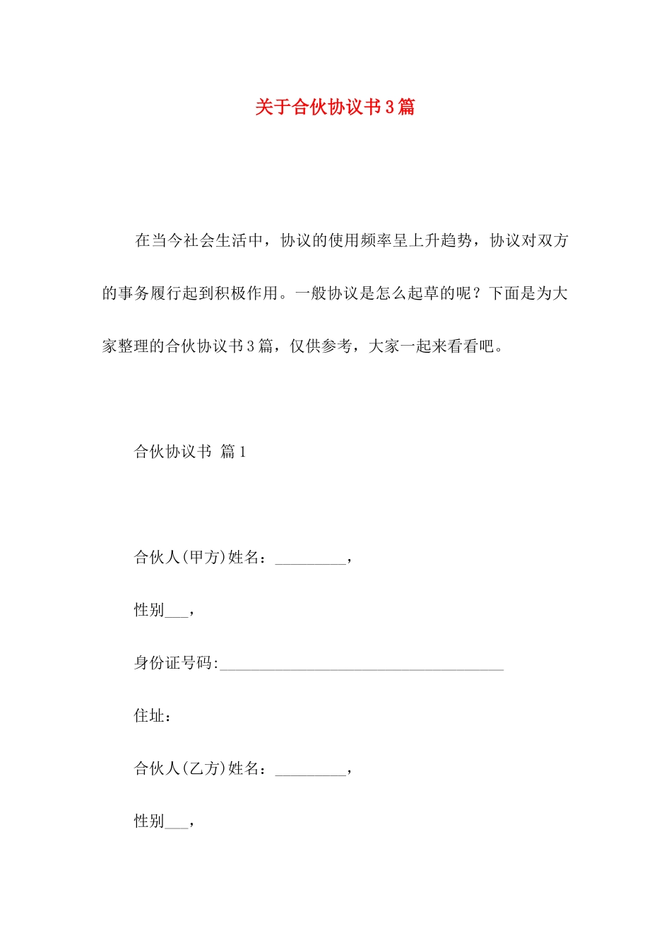 关于合伙协议书3篇_第1页