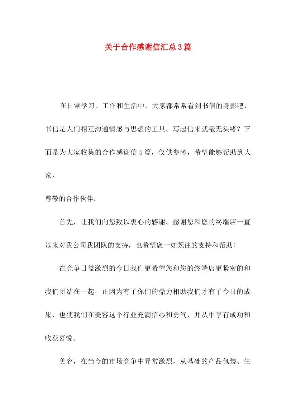 关于合作感谢信汇总3篇_第1页