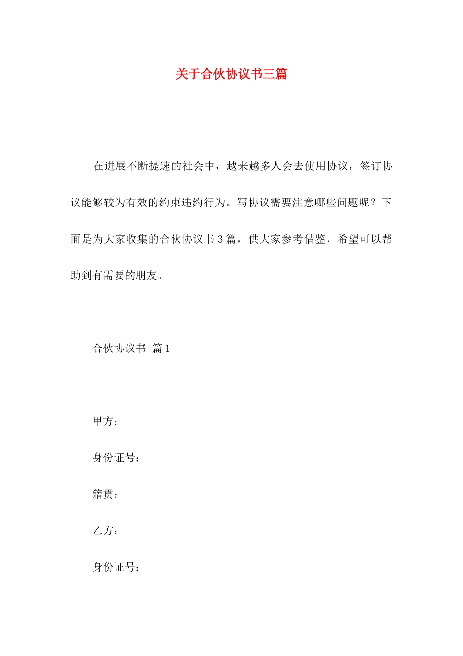 关于合伙协议书三篇_第1页