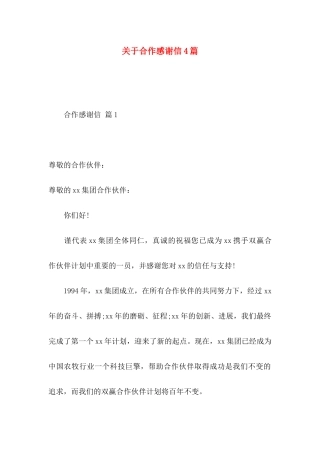 关于合作感谢信4篇