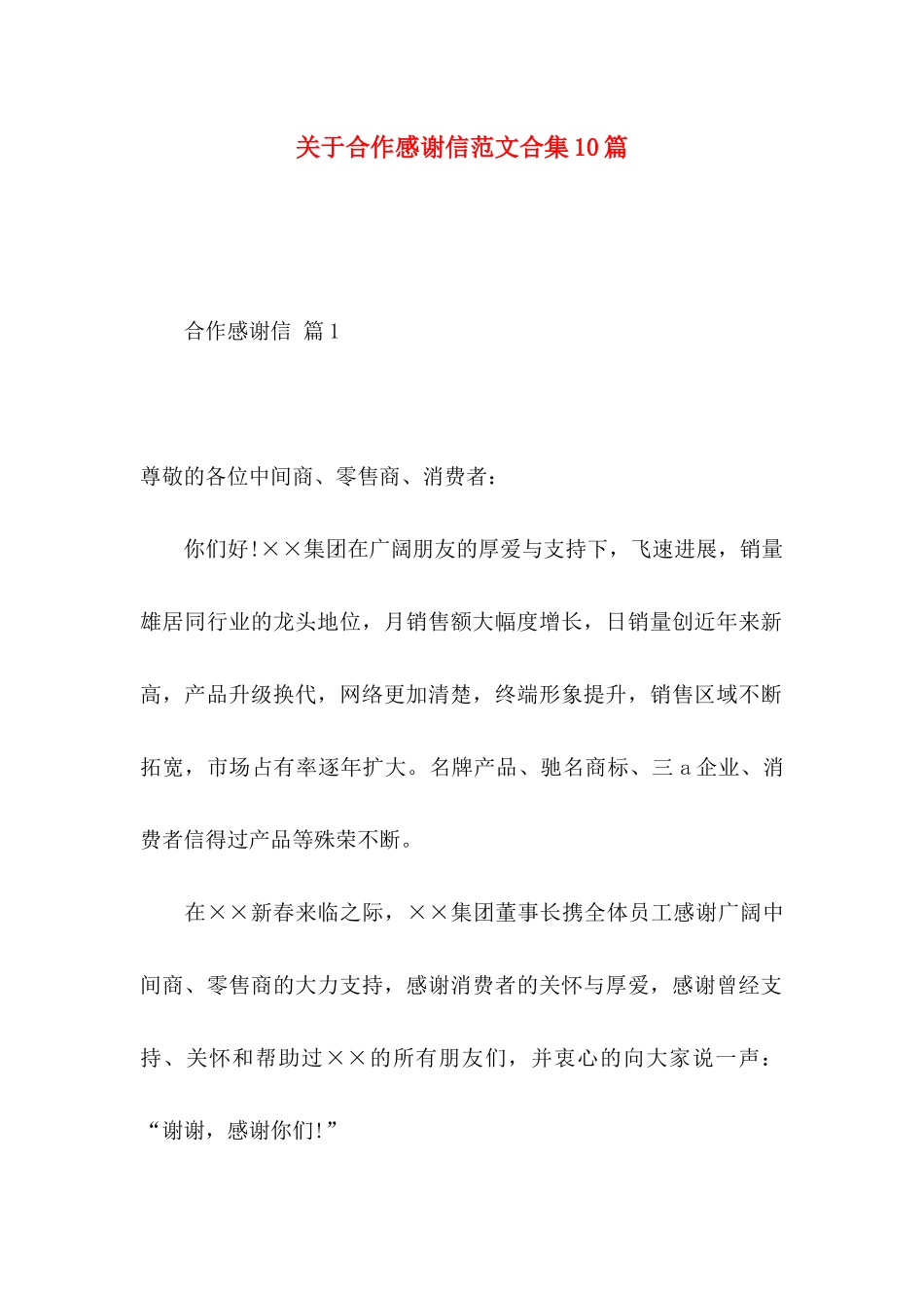 关于合作感谢信范文合集10篇_第1页