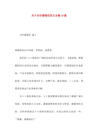 关于合作感谢信范文合集10篇
