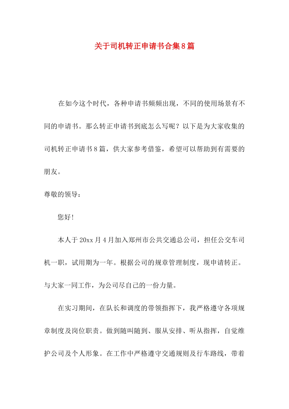 关于司机转正申请书合集8篇_第1页