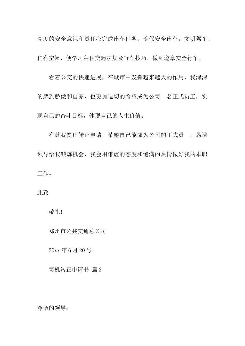 关于司机转正申请书合集8篇_第2页