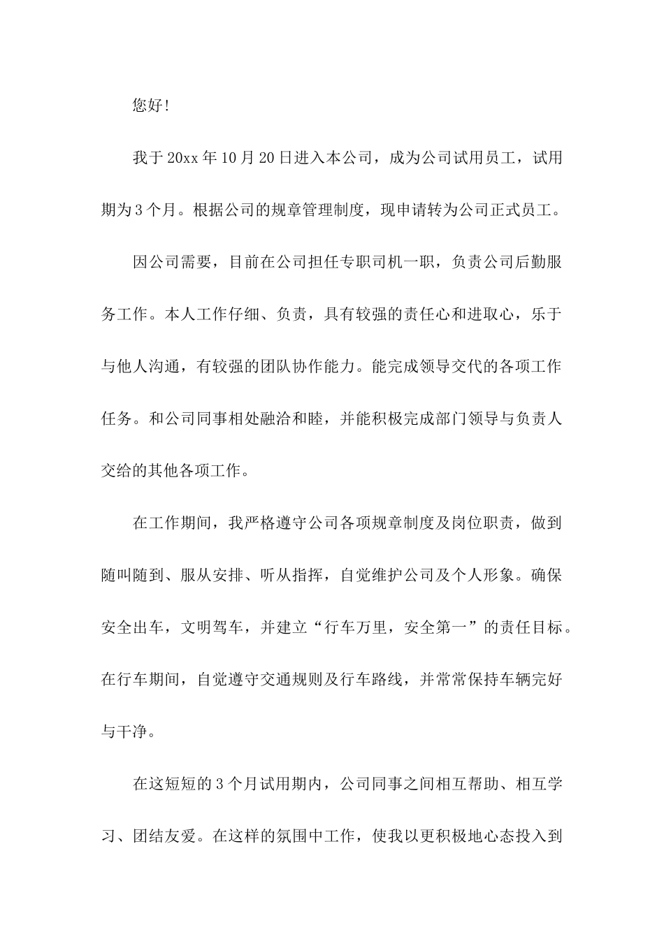 关于司机转正申请书合集8篇_第3页