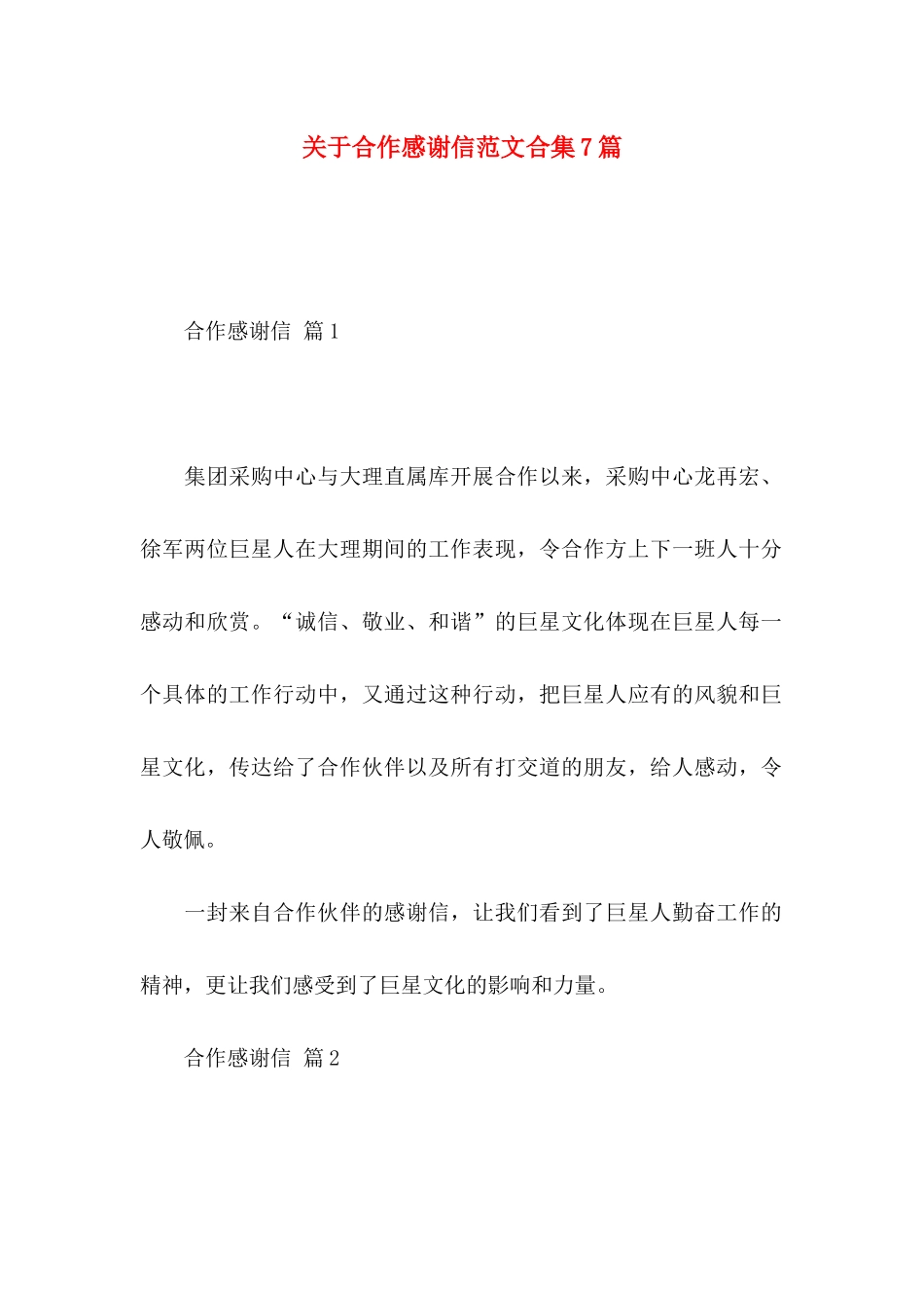 关于合作感谢信范文合集7篇_第1页