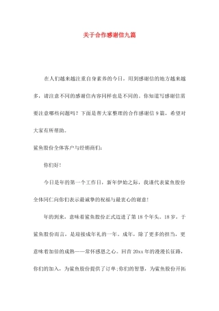 关于合作感谢信九篇