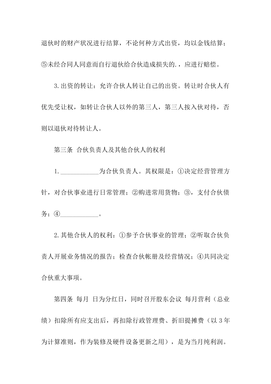 关于合伙开店协议书3篇_第3页