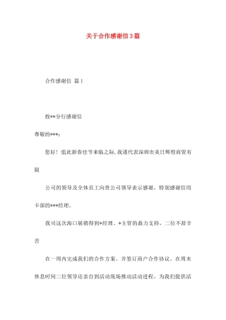关于合作感谢信3篇