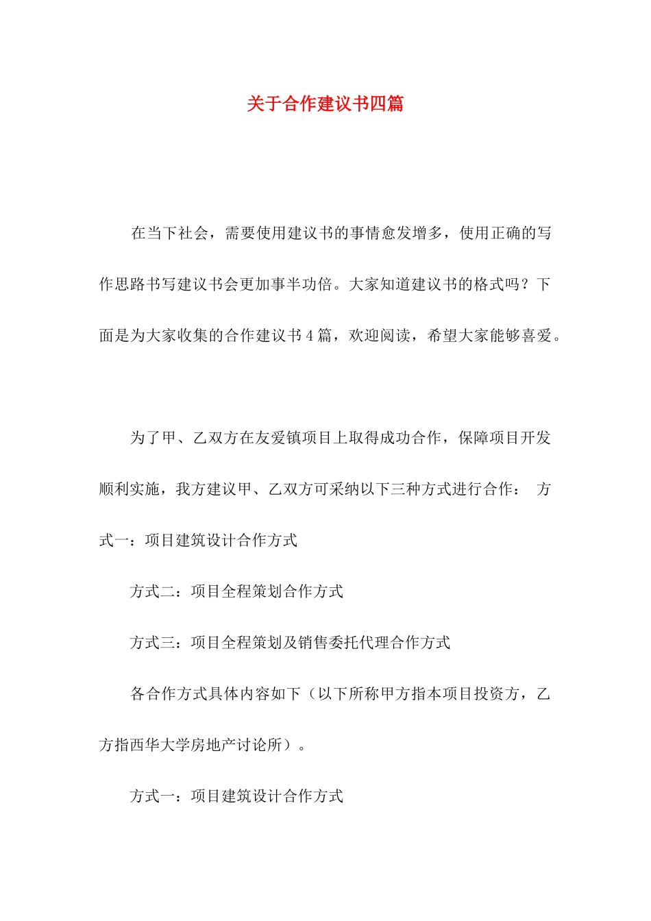 关于合作建议书四篇_第1页