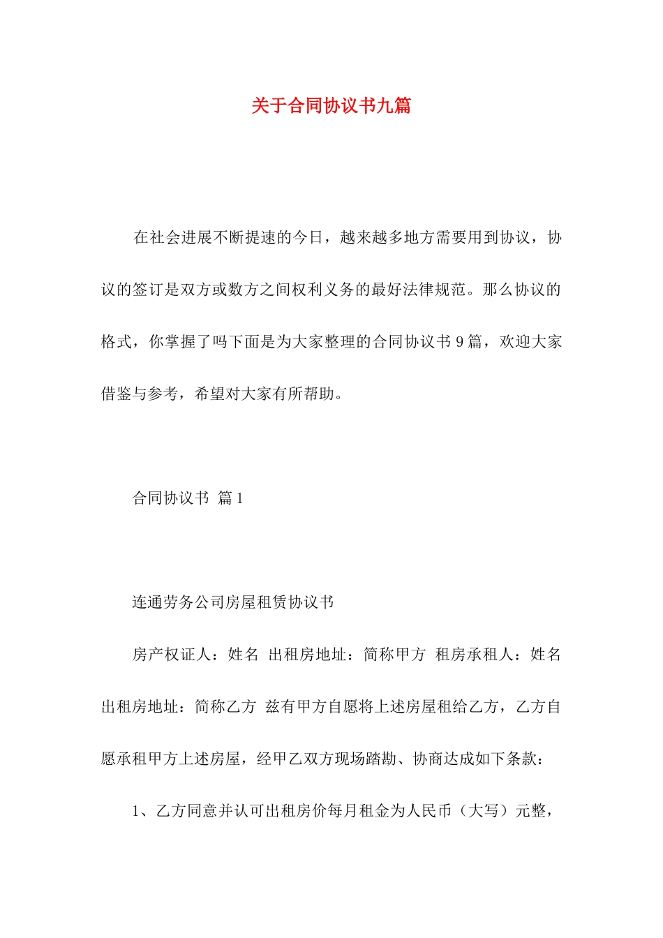 关于合同协议书九篇_第1页