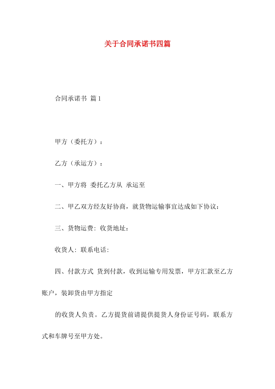 关于合同承诺书四篇_第1页