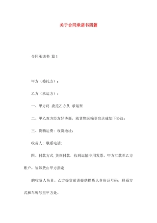 关于合同承诺书四篇