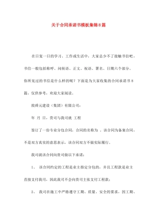 关于合同承诺书模板集锦8篇