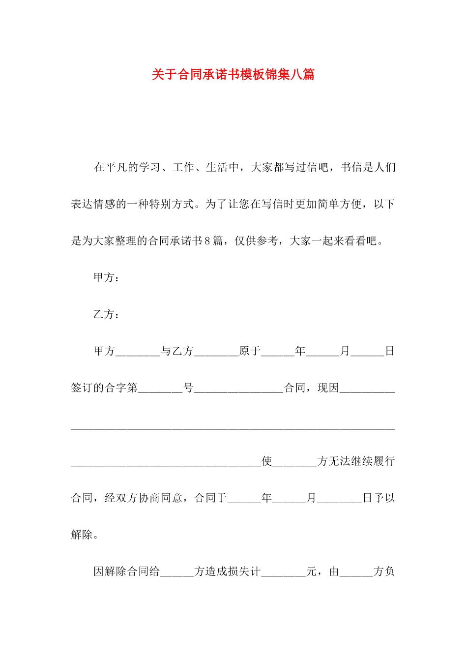 关于合同承诺书模板锦集八篇_第1页