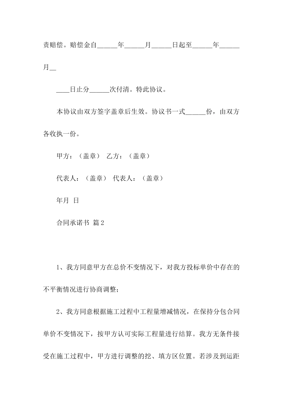 关于合同承诺书模板锦集八篇_第2页