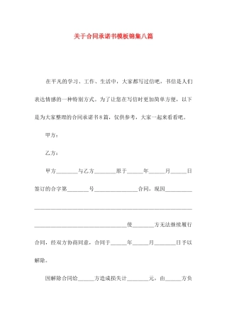 关于合同承诺书模板锦集八篇