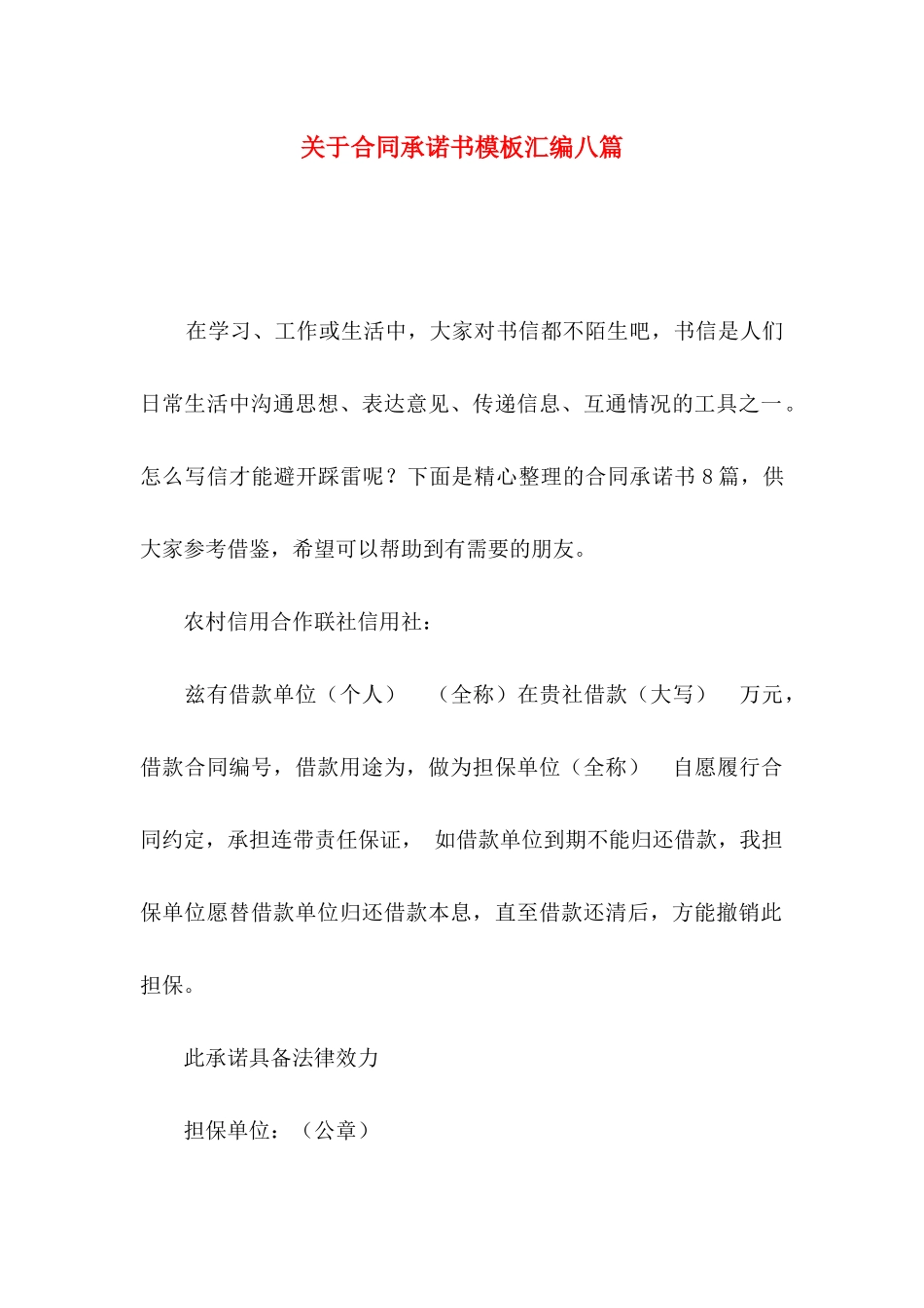 关于合同承诺书模板汇编八篇_第1页