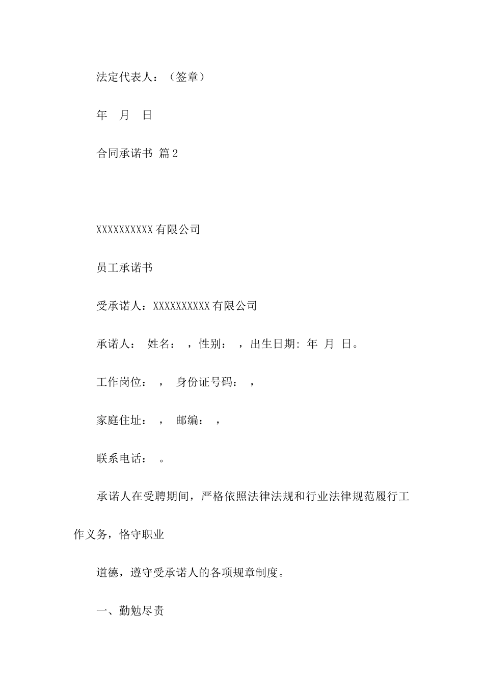 关于合同承诺书模板汇编八篇_第2页