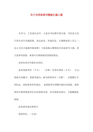 关于合同承诺书模板汇编八篇