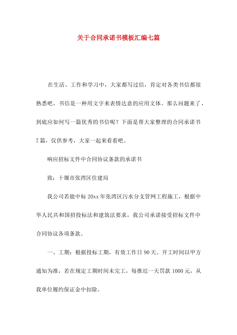 关于合同承诺书模板汇编七篇_第1页