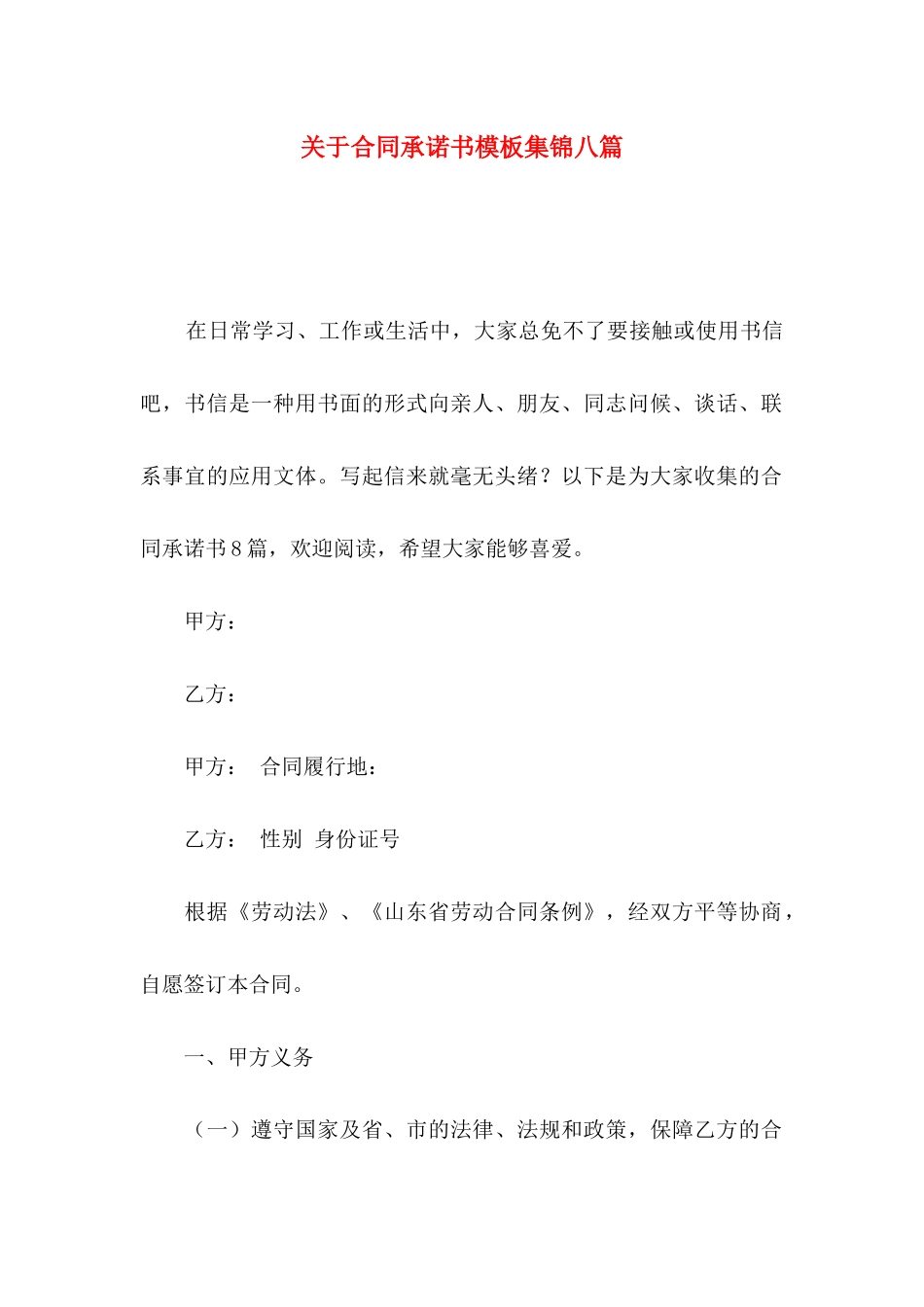 关于合同承诺书模板集锦八篇_第1页