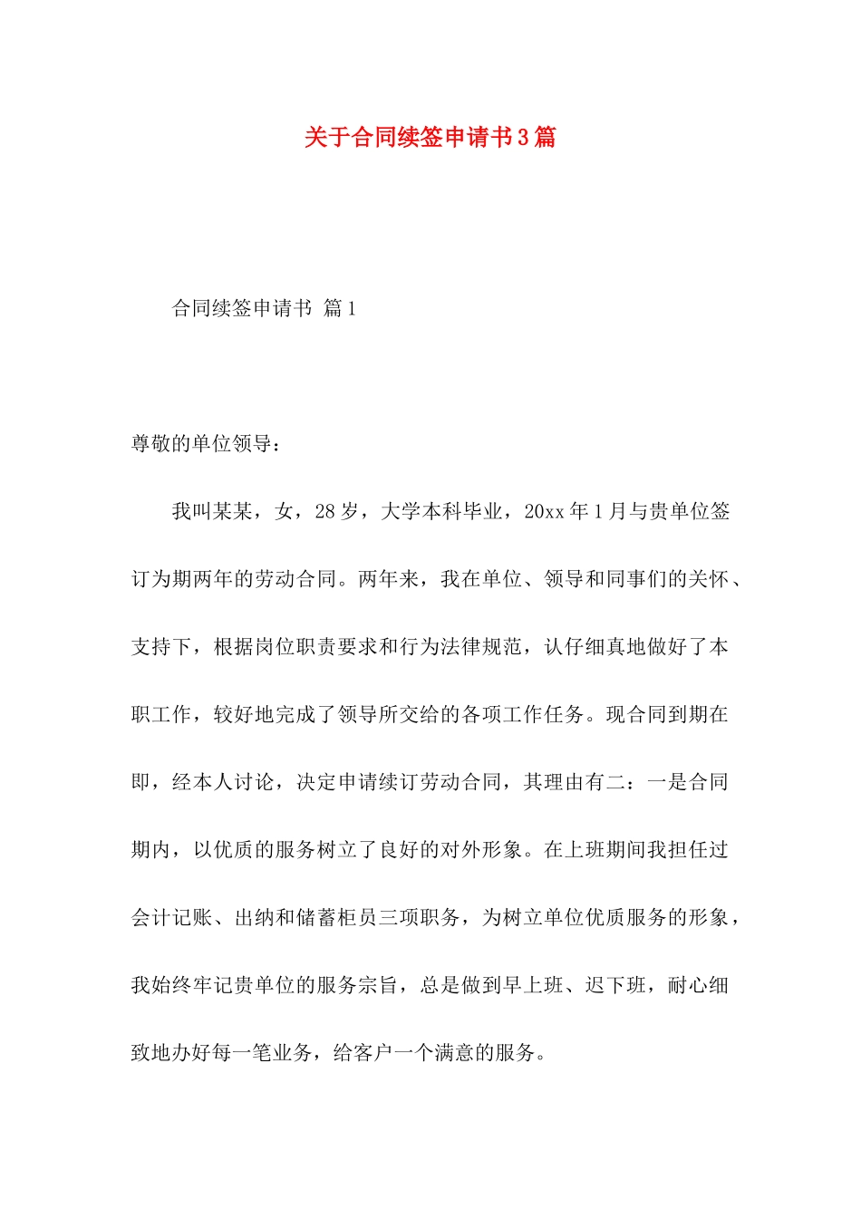 关于合同续签申请书3篇_第1页
