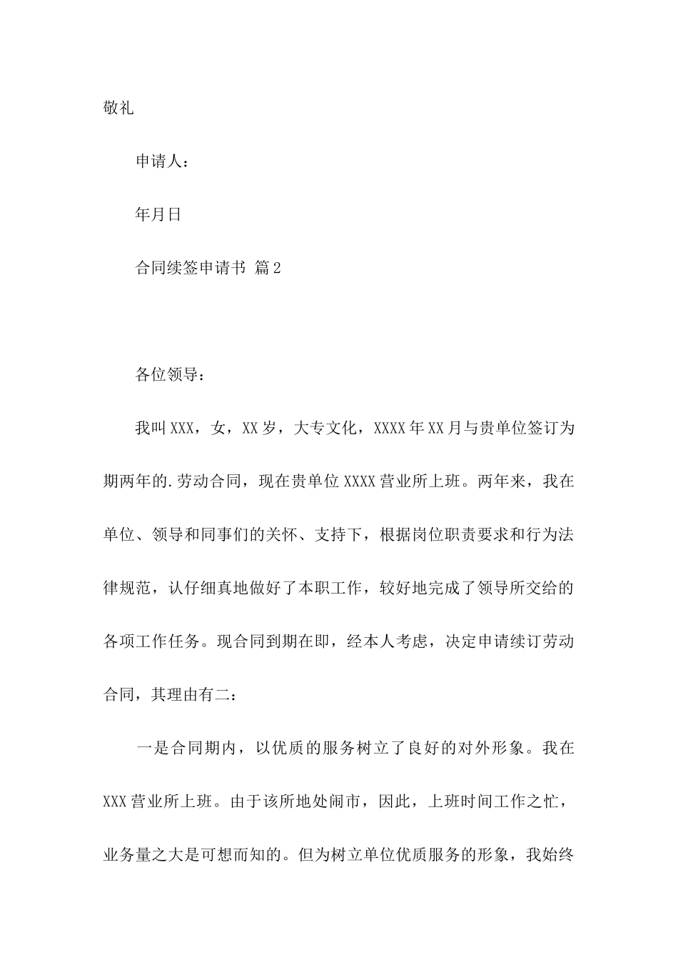 关于合同续签申请书3篇_第3页