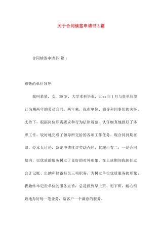 关于合同续签申请书3篇